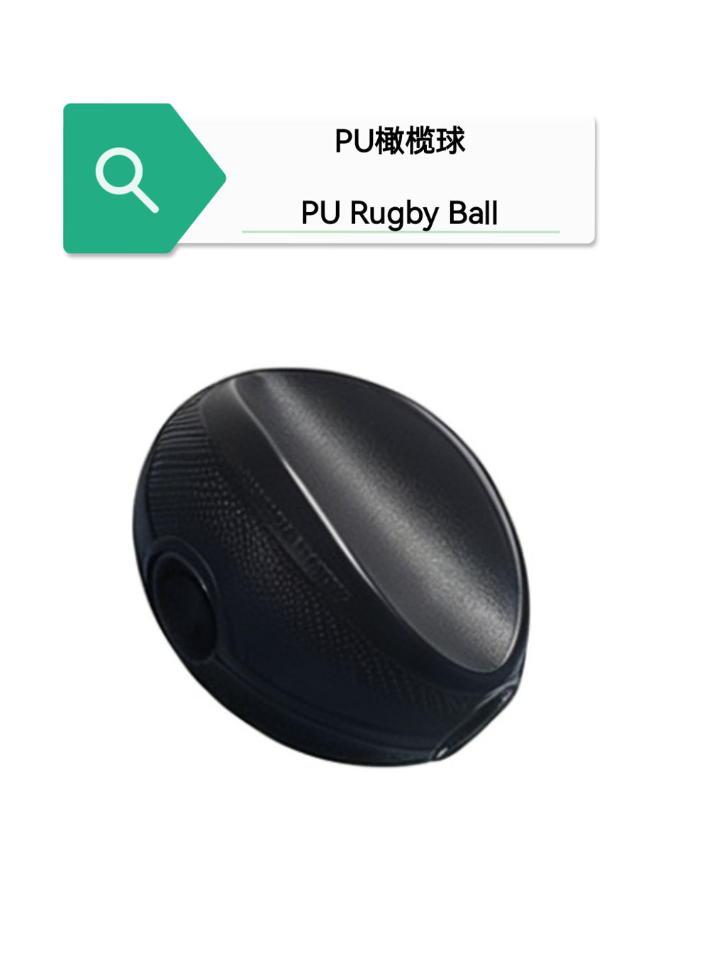 Integral Skin PU Rugby Ball, Squeeze Stress Relief Toy & Ornament--PU 自结皮一体成型橄榄球 解压握力橄榄球玩具摆件